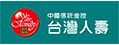 台灣人壽保險