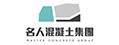 名人預拌混凝土